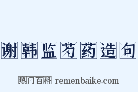 谢韩监芍药造句是什么意思的图片